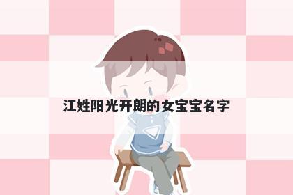 江姓阳光开朗的女宝宝名字
