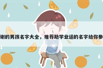 姓谢的男孩名字大全，推荐助学业运的名字给你参考