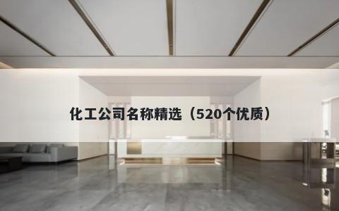 化工公司名称精选（520个优质）