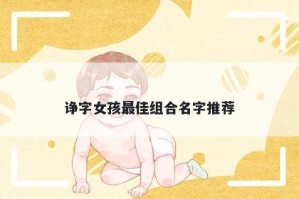 诤字女孩最佳组合名字推荐