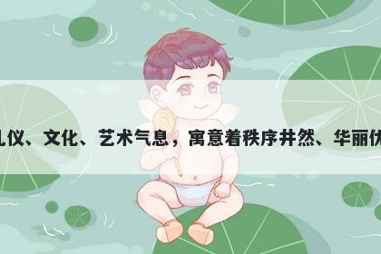 佾字五行属土，取名寓意佾作为一个拥有悠久历史的字，传承了中国文化中浓重的礼仪、文化、艺术气息，寓意着秩序井然、华丽优雅、礼仪之邦、华贵典雅、文化传承、乐享人生等美好寓意，是起名时不错的选择。