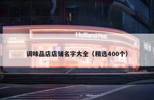 调味品店店铺名字大全（精选400个）