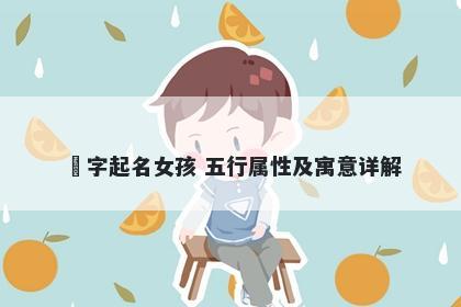 玥字起名女孩 五行属性及寓意详解