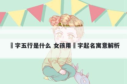 玥字五行是什么 女孩用玥字起名寓意解析