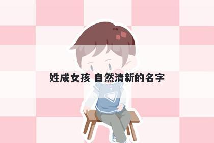 姓成女孩 自然清新的名字