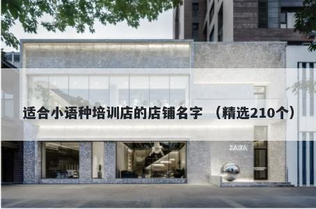 适合小语种培训店的店铺名字 （精选210个）