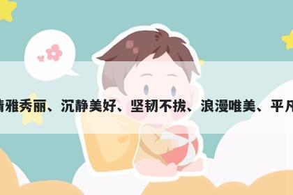 萍字女孩名字推荐，寓意萍是一种水中植物，象征着清雅秀丽、沉静美好、坚韧不拔、浪漫唯美、平凡超凡和生生不息的美好寓意，是一个很好的名字选择。