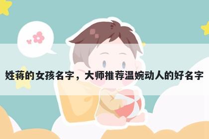 姓蒋的女孩名字，大师推荐温婉动人的好名字