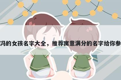 姓冯的女孩名字大全，推荐寓意满分的名字给你参考