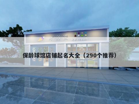 保龄球馆店铺起名大全（290个推荐）