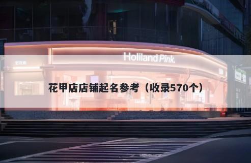 花甲店店铺起名参考（收录570个）