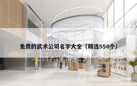 免费的武术公司名字大全（精选550个）