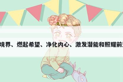 焘字男孩名字推荐，寓意取名为焘，寓意着光彩夺目、提升境界、燃起希望、净化内心、激发潜能和照耀前途，象征着帮助人们找到自己生命的方向，走向美好的人生。