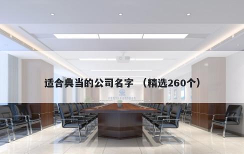 适合典当的公司名字 （精选260个）