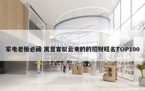 家电老板必藏 寓意客似云来的的招财旺名TOP100