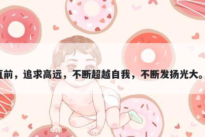 腾字男孩名字推荐，寓意腾是一个富有与生俱来的积极向上的汉字，寓意勇往直前，追求高远，不断超越自我，不断发扬光大。用于起名可以象征着人生道路上不断向上攀升，闯荡天涯海角，开创新的天地。