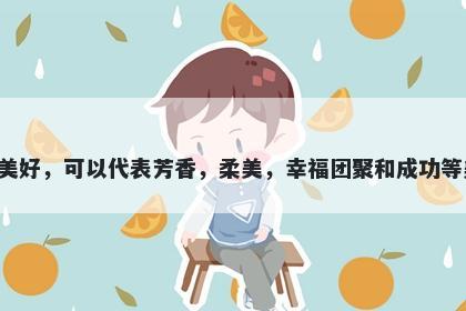 莞字女孩名字推荐，寓意莞这个字寓意美好，可以代表芳香，柔美，幸福团聚和成功等美好含义，是起名时一个非常好的选择。