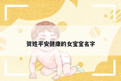 贺姓平安健康的女宝宝名字