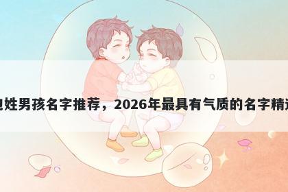 包姓男孩名字推荐，2026年最具有气质的名字精选