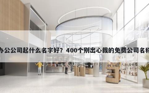 远程办公公司起什么名字好？400个别出心裁的免费公司名称任选