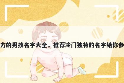 姓方的男孩名字大全，推荐冷门独特的名字给你参考