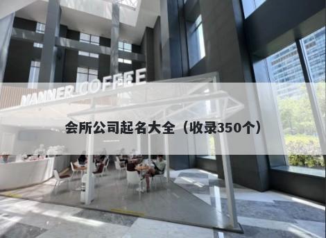 会所公司起名大全（收录350个）