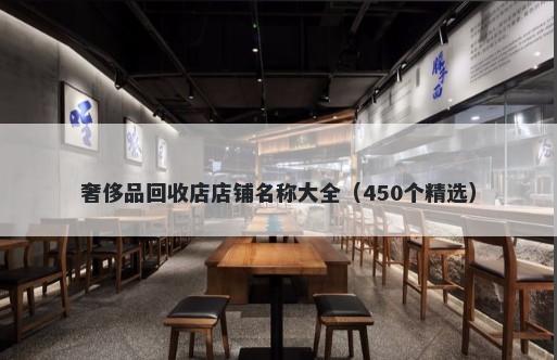奢侈品回收店店铺名称大全（450个精选）