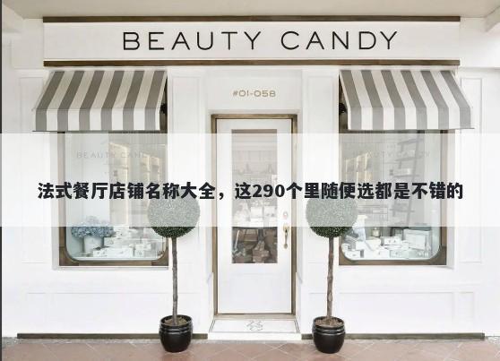 法式餐厅店铺名称大全，这290个里随便选都是不错的