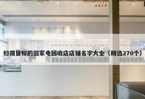 妇孺皆知的旧家电回收店店铺名字大全（精选270个）
