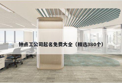 钟点工公司起名免费大全（精选380个）