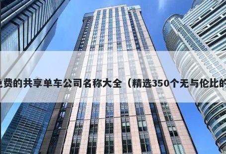 免费的共享单车公司名称大全（精选350个无与伦比的）