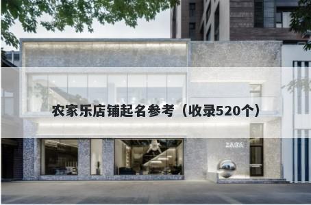 农家乐店铺起名参考（收录520个）