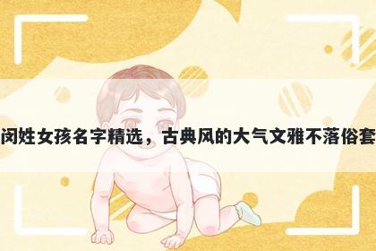 闵姓女孩名字精选，古典风的大气文雅不落俗套