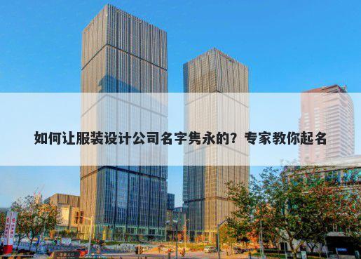 如何让服装设计公司名字隽永的？专家教你起名