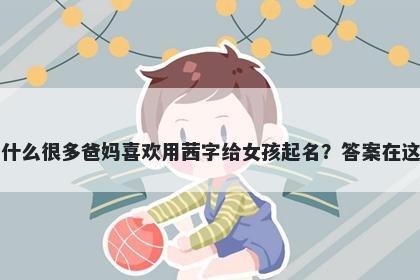 为什么很多爸妈喜欢用茜字给女孩起名？答案在这里