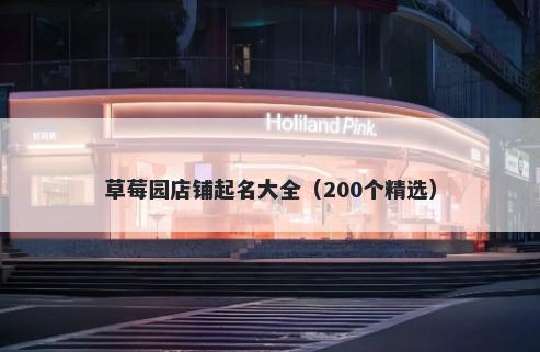 草莓园店铺起名大全（200个精选）
