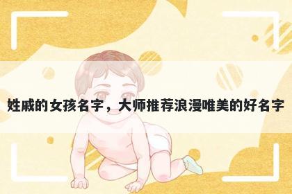 姓戚的女孩名字，大师推荐浪漫唯美的好名字