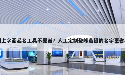 网上字画起名工具不靠谱？人工定制登峰造极的名字更省心