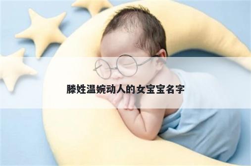 滕姓温婉动人的女宝宝名字