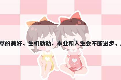 卉字女孩名字推荐，寓意卉这个字寓意着花草的美好，生机勃勃，事业和人生会不断进步，成功发展，充满活力和希望幸福的美好未来。