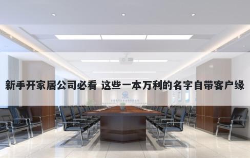 新手开家居公司必看 这些一本万利的名字自带客户缘