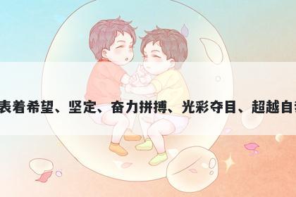 铄字男孩名字推荐，寓意铄这个字代表着希望、坚定、奋力拼搏、光彩夺目、超越自我，给人们带来积极向上的美好寓意。