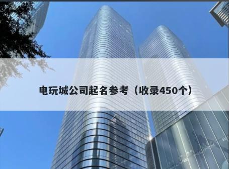 电玩城公司起名参考（收录450个）
