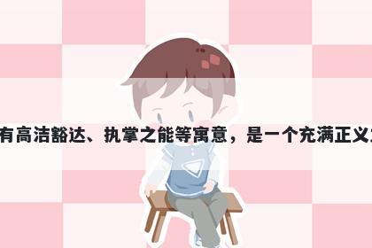 卿字五行属木，取名寓意卿在起名时代表着人际关系的亲密、友善，有高洁豁达、执掌之能等寓意，是一个充满正义之意的字。同时，传说中也有卿代表忠诚守信，坚守正道的美好寓意。