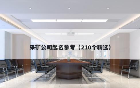 采矿公司起名参考（210个精选）