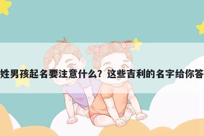 顾姓男孩起名要注意什么？这些吉利的名字给你答案