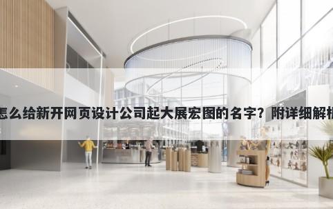 怎么给新开网页设计公司起大展宏图的名字？附详细解析