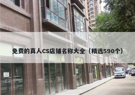 免费的真人CS店铺名称大全（精选590个）