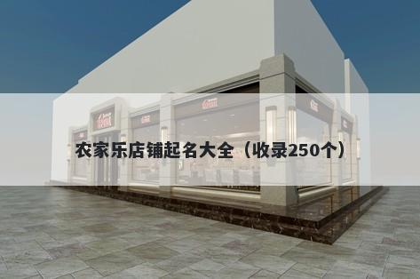 农家乐店铺起名大全（收录250个）