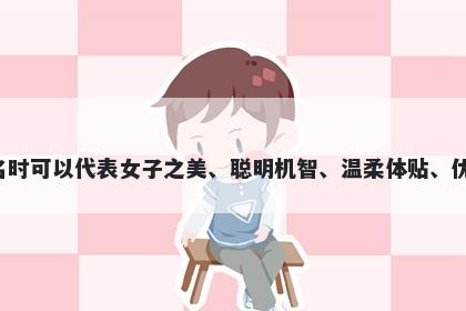 妮字女孩名字推荐，寓意妮这个字用于起名时可以代表女子之美、聪明机智、温柔体贴、优雅高贵、亲密爱情和坚毅克服等美好寓意。